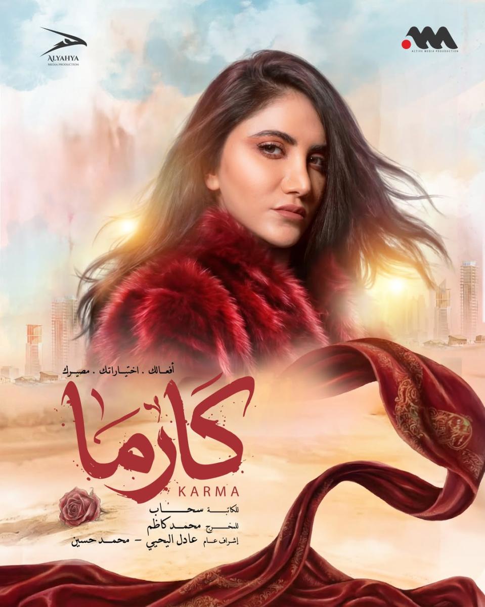 مسلسل كارما