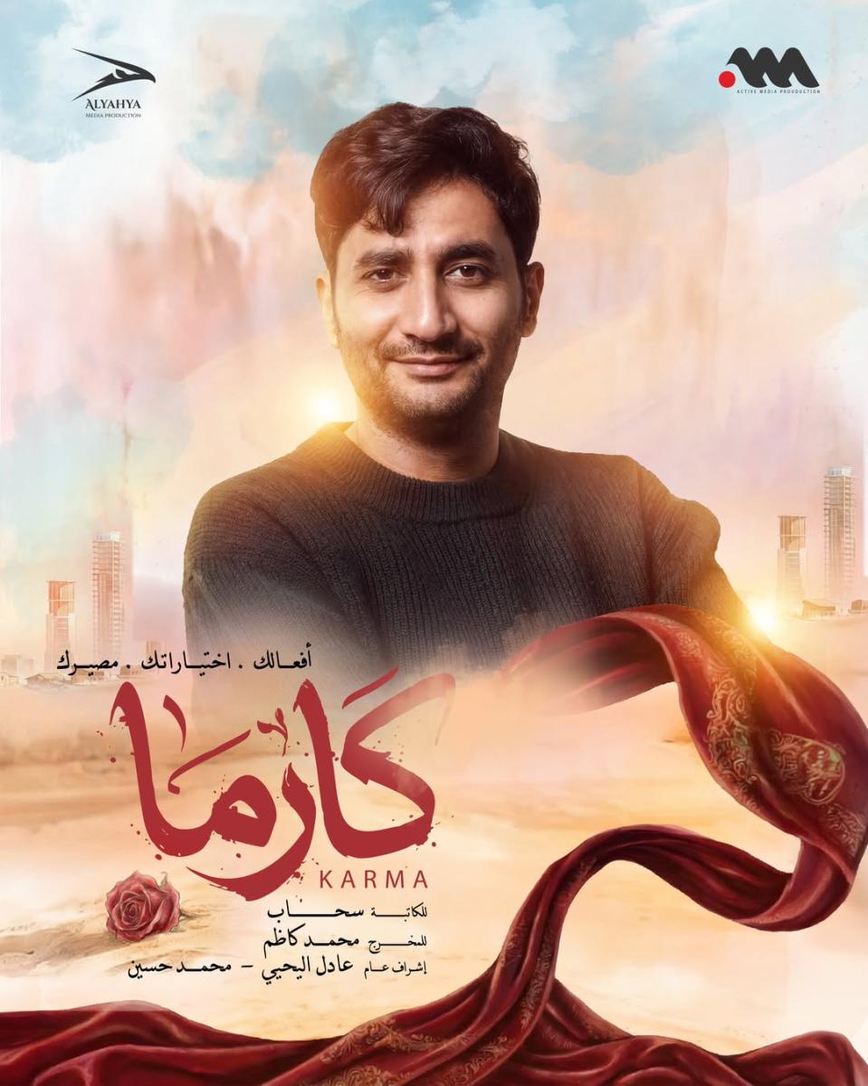 مسلسل كارما
