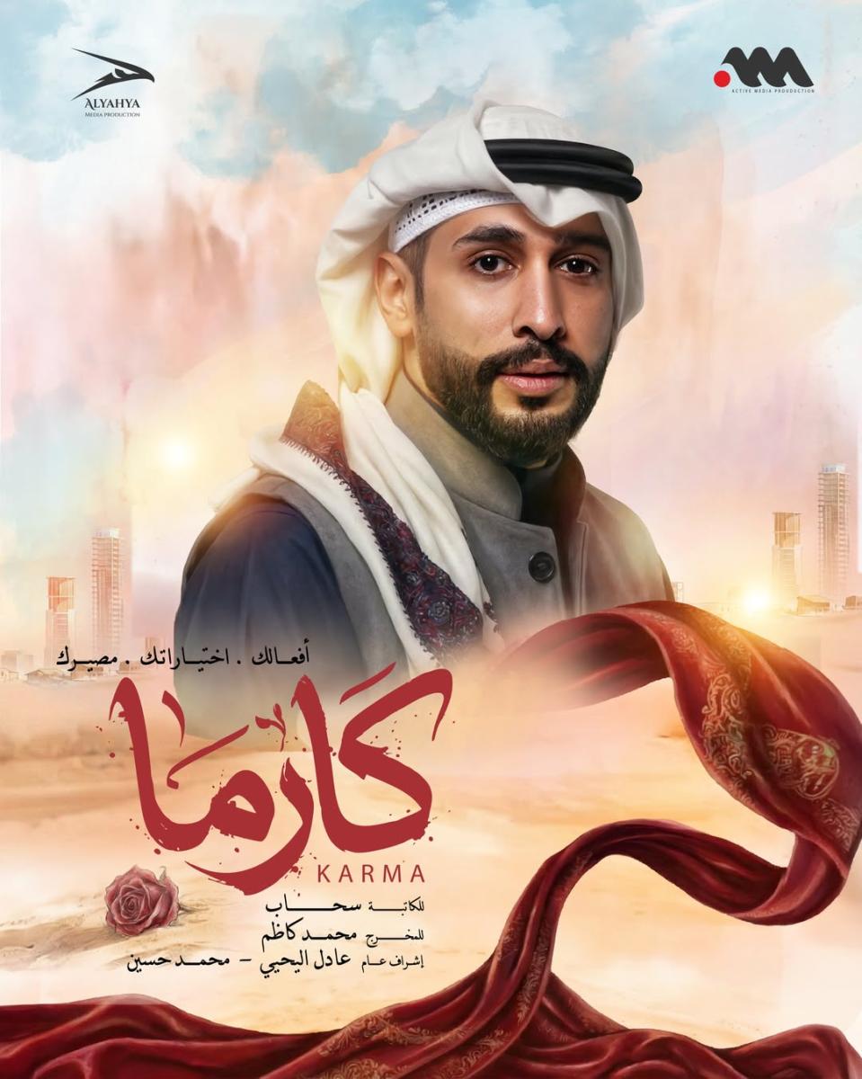 مسلسل كارما