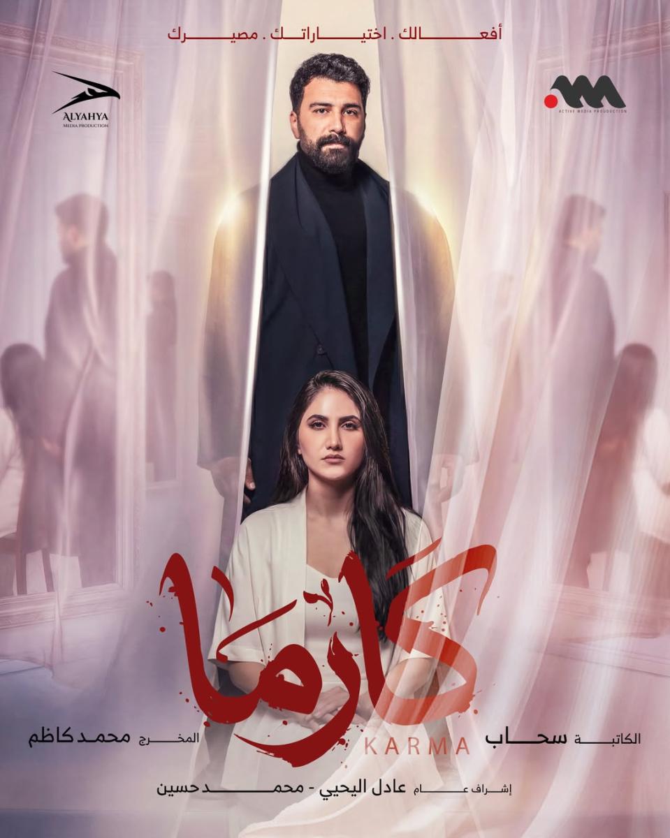 مسلسل كارما
