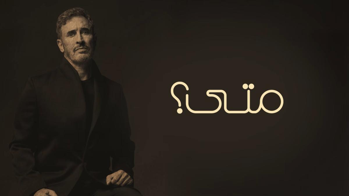 كاظم الساهر - Kadim Al Sahir - أغنية متى - متى كاظم الساهر - Lyrics Video - كاظم الساهر 2026 - أغاني عراقية - جديد كاظم الساهر - كاظم الساهر باللهجة العراقية - كلمات أغنية متى - هشام نياز - Ralph Kessler - Jonas Brommer - Wissam Al Sahir - Iraqi songs - Kadim Al Sahir Mata - Arabic music 2026 - ET بالعربي