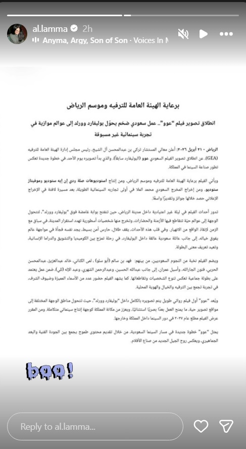 فيلم عوو السعودي - موسم الرياض - بوليفارد وورلد - تركي آل الشيخ - محمد الملا - السينما السعودية - أفلام سعودية جديدة - تصوير فيلم في الرياض - نجوم السعودية - أسيل عمران