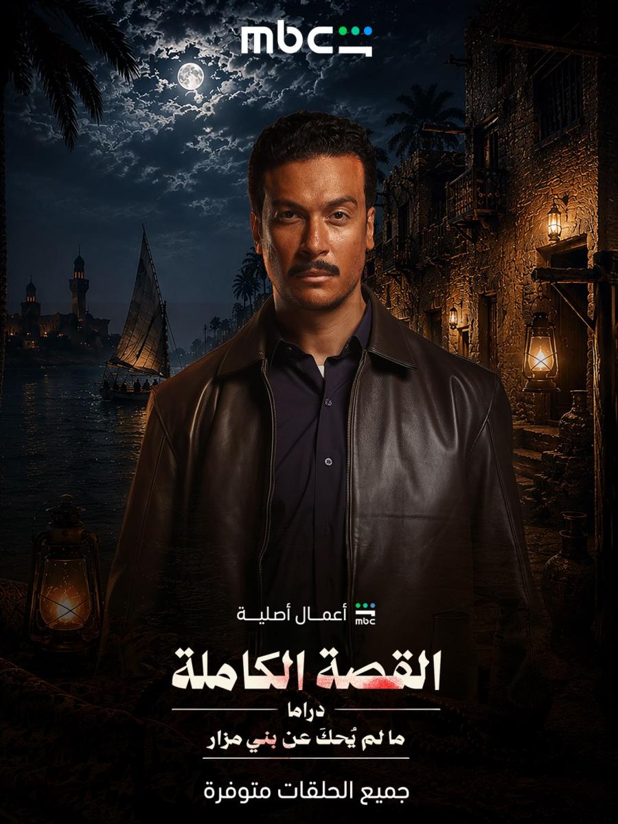 مسلسل ما لم يحك عن بني مزار