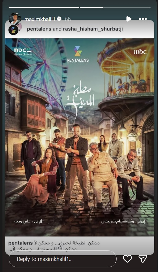 مسلسل مطبخ المدينة - بوستر مسلسل مطبخ المدينة - دراما رمضان 2026 - MBC شاهد - رشا شربتجي - أمل عرفة - مكسيم خليل - عباس النوري - دراما سورية
