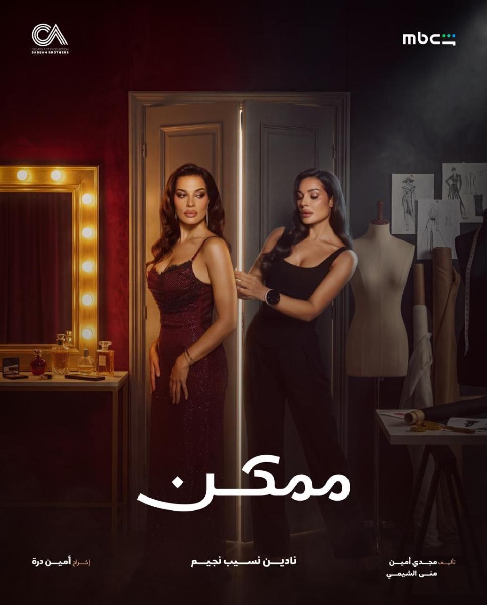 مسلسل ممكن