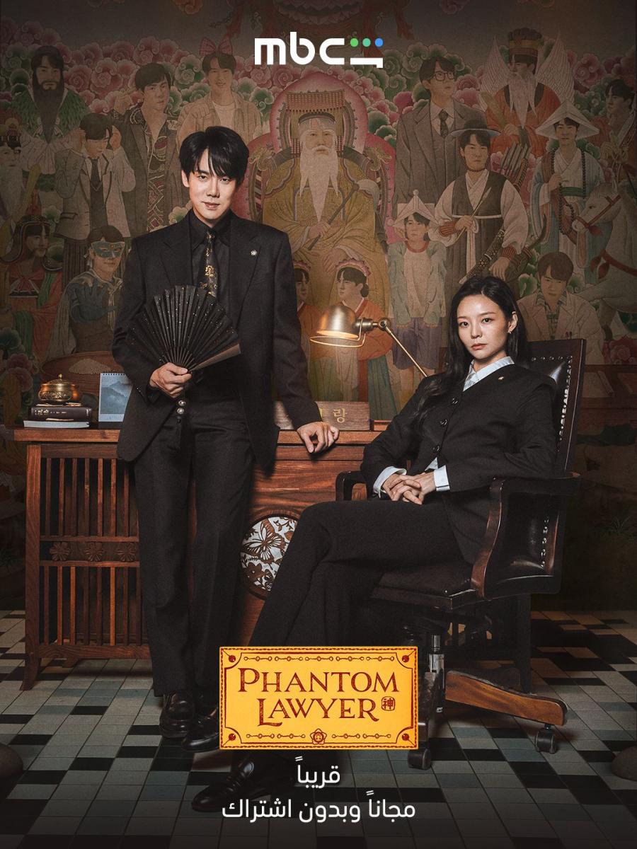 مسلسل المحامي الشبح -&nbsp;Phantom Lawyer