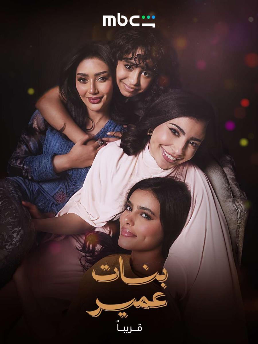 مسلسل بنات عمير