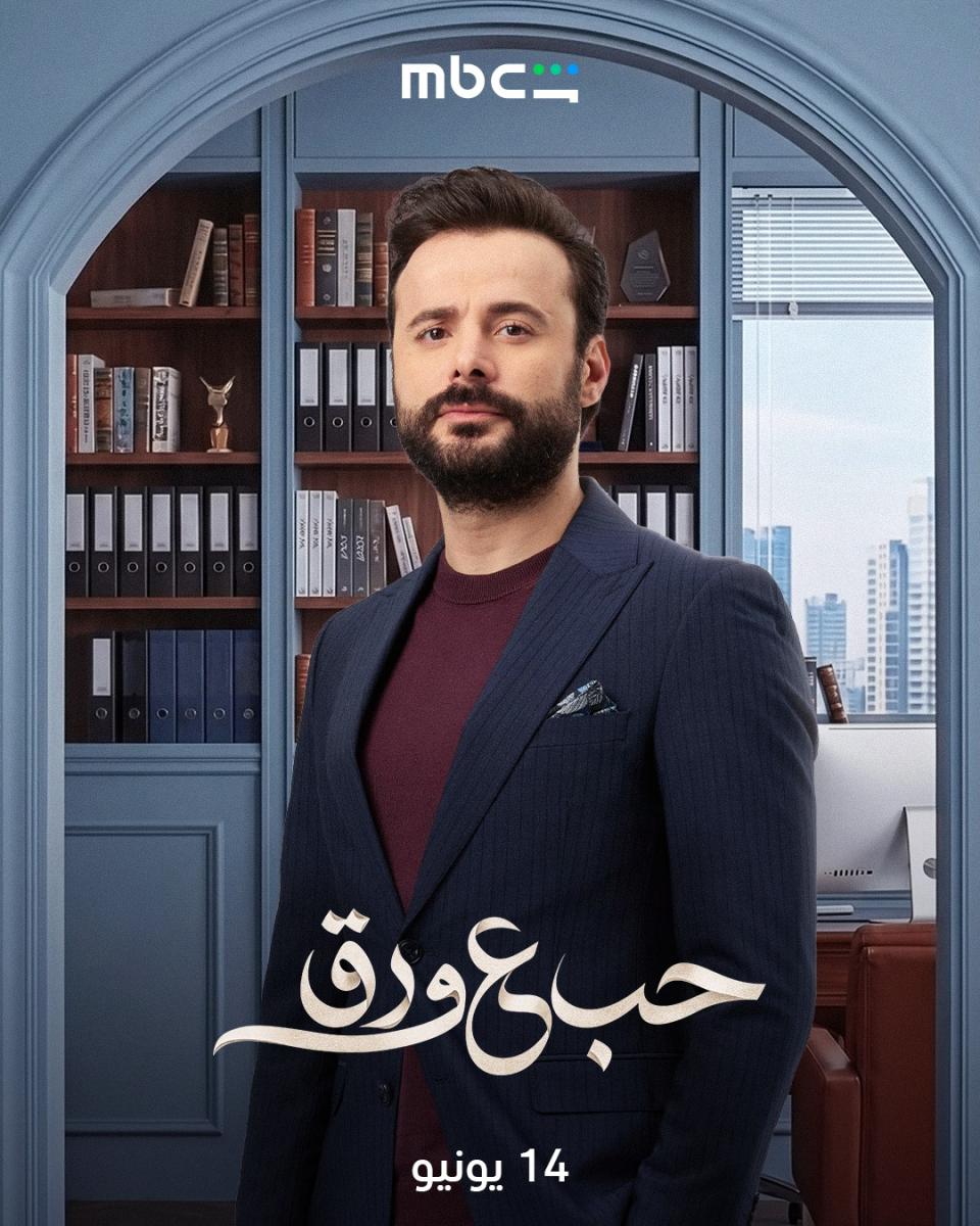 مسلسل حب على ورق&nbsp;2