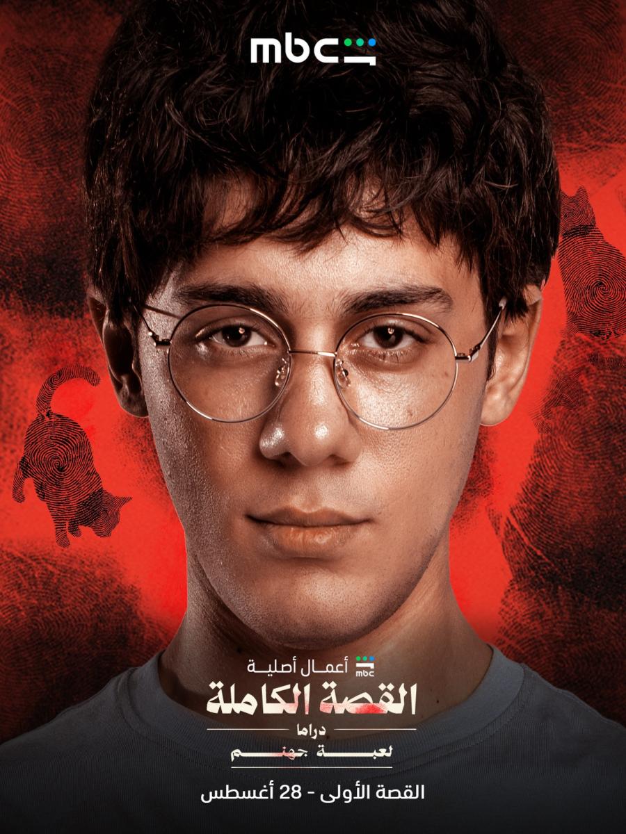 مسلسل لعبة جهنم – القصة كاملة