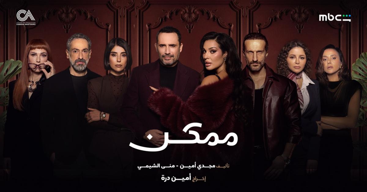 مسلسل ممكن