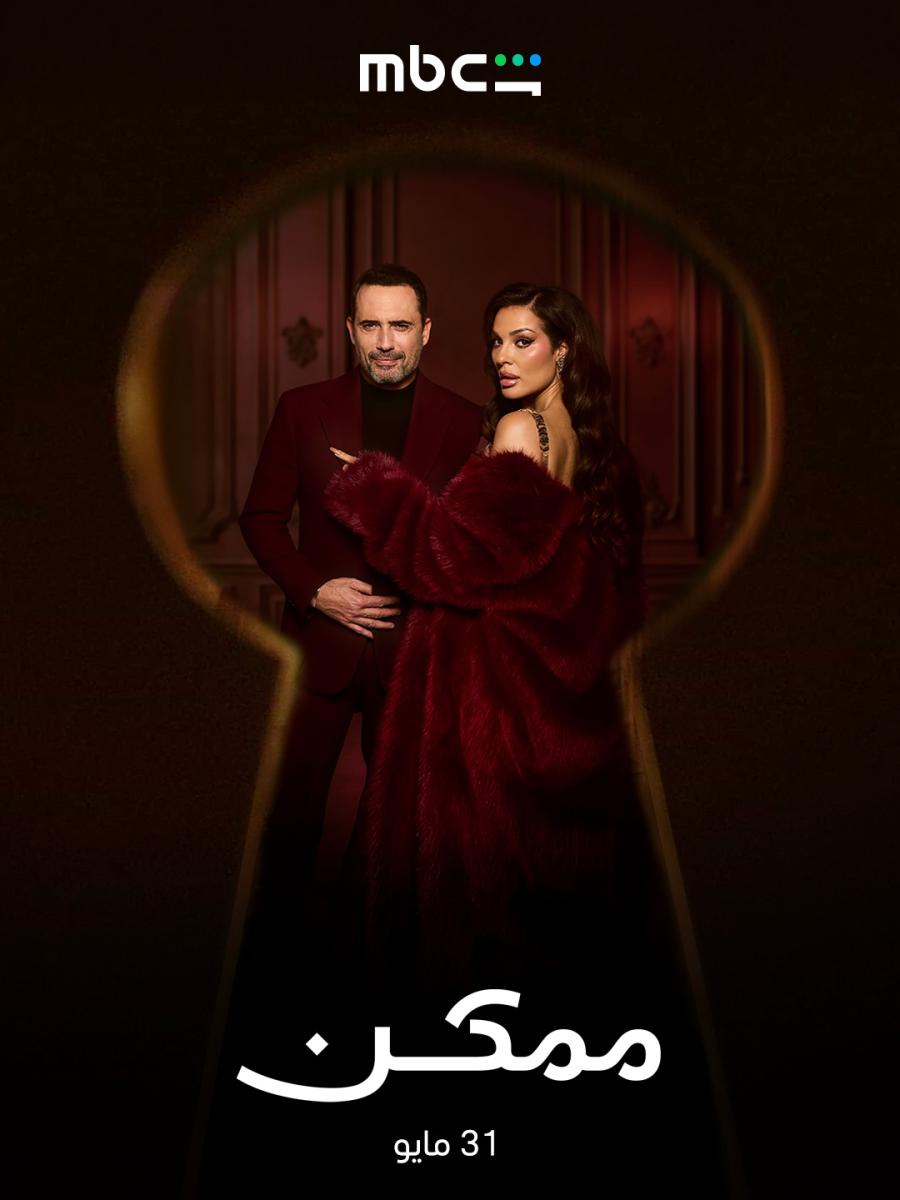 مسلسل ممكن