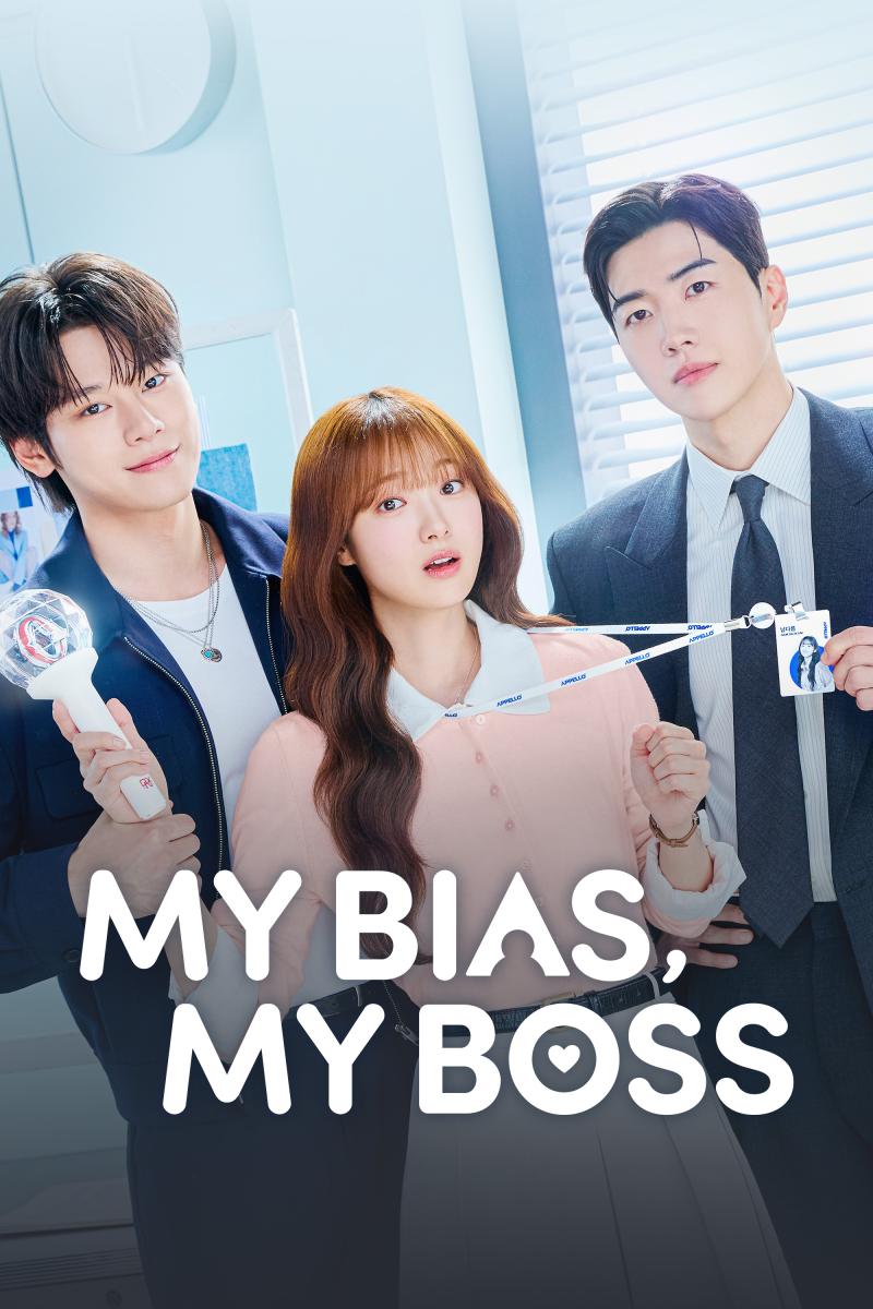 مسلسل&nbsp;My Bias, My Boss - مديري هو نجمي المفضل - حبيبي، رئيسي