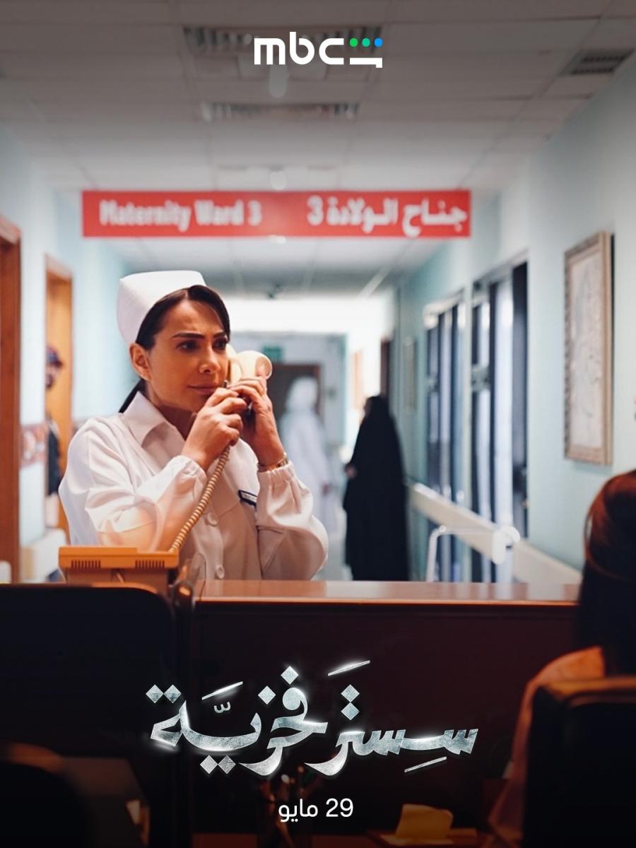مسلسل سستر فخرية