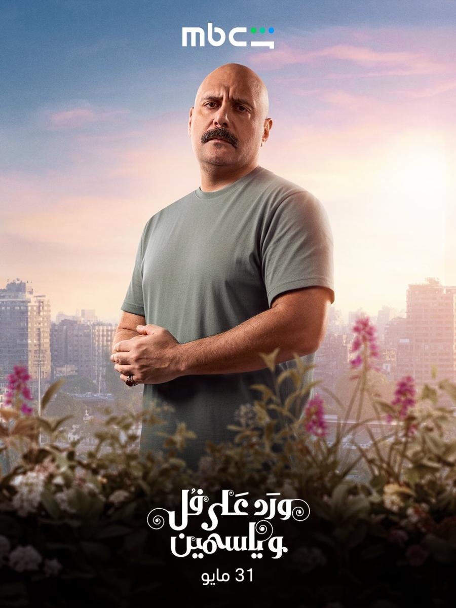مسلسل ورد على فل وياسمين