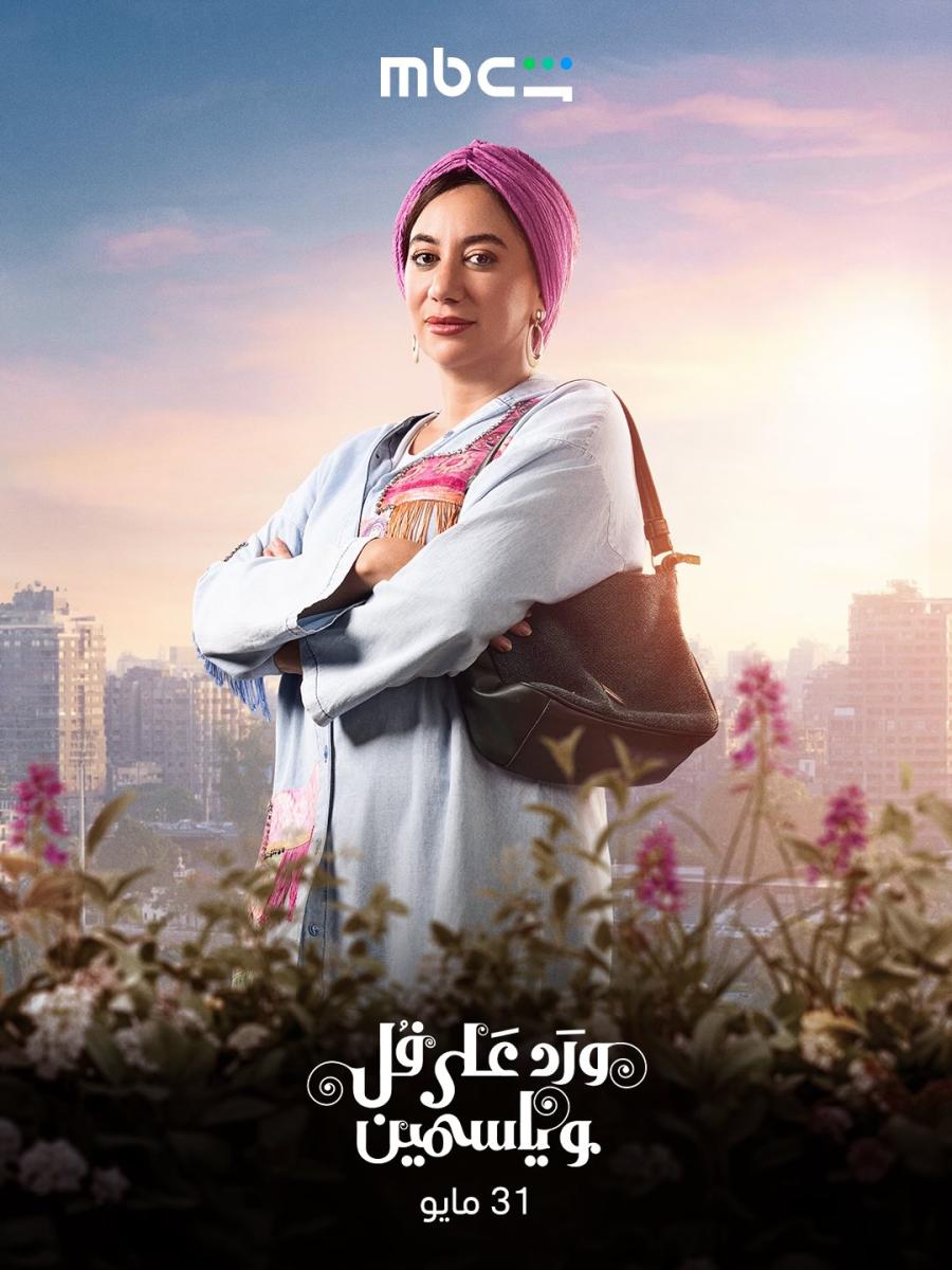 مسلسل ورد على فل وياسمين