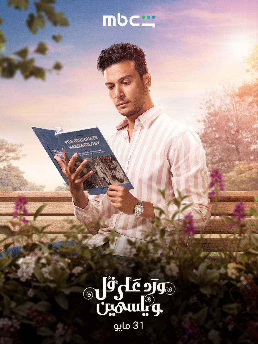 مسلسل ورد على فل وياسمين