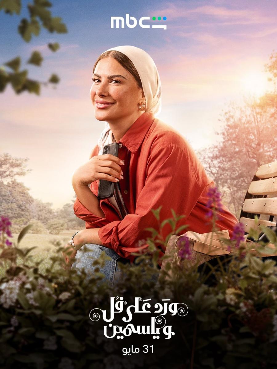 مسلسل ورد على فل وياسمين