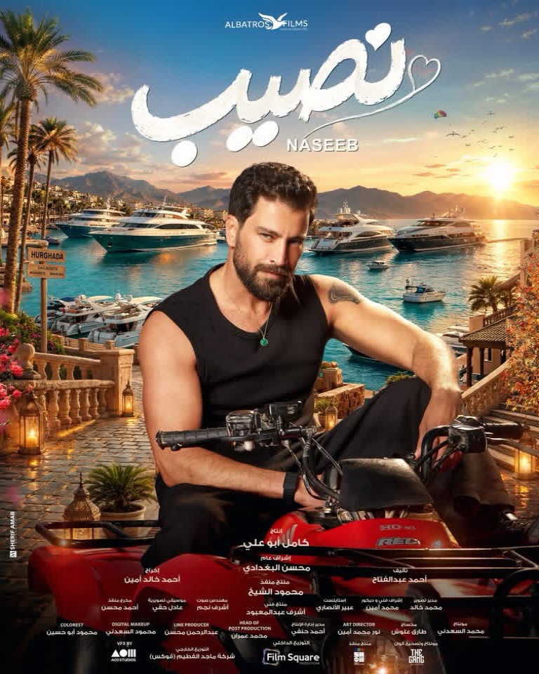 معتصم النهار، فيلم نصيب، ياسمين صبري، معتصم النهار في مصر، سبب غياب معتصم النهار، العرض الخاص لفيلم نصيب، أفلام مصرية، أحمد خالد أمين، كامل أبو علي.
