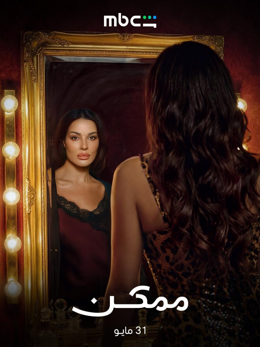 مسلسل نادين نجيم الجديد - مسلسل ممكن