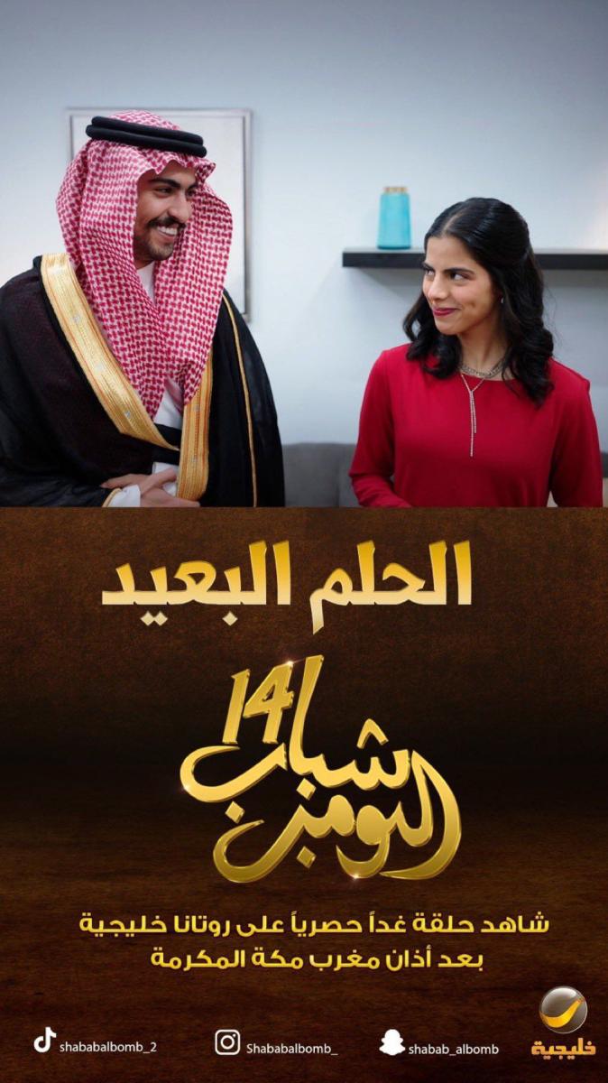 مسلسل شباب البومب 14 الحلقة 2