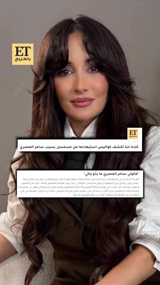 سامر المصري - كندا حنا - مسلسل النويلاتي - رمضان 2026 - كواليس التصوير - الجدل حول الأدوار - ET بالعربي