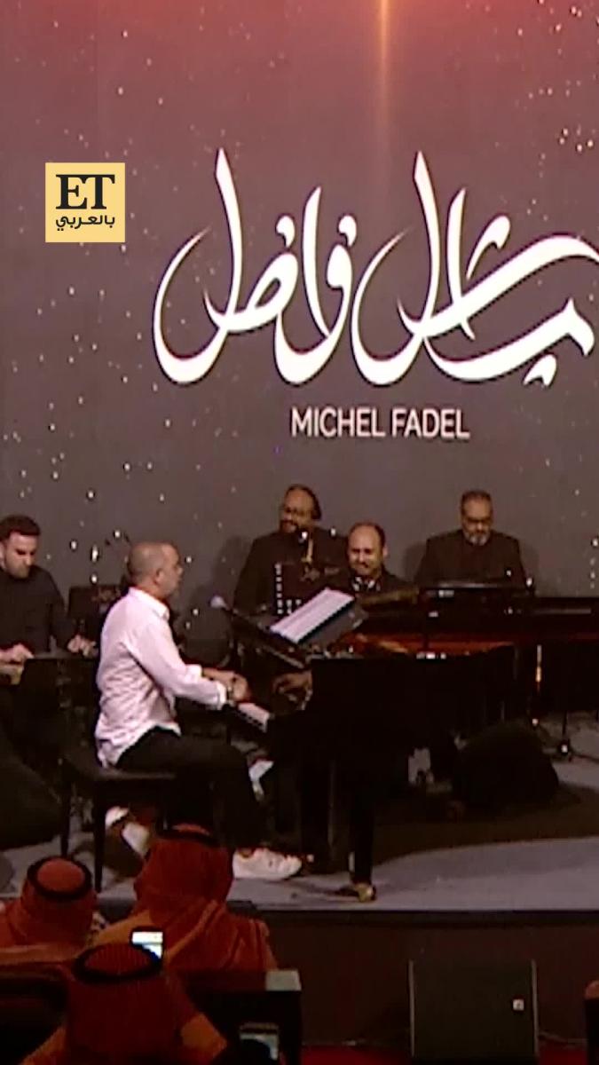 ميشال فاضل، Michel Fadel، معهد البيت الموسيقي العالي للتدريب، Music Home، بدر بن عبد المحسن، الأمير بدر بن عبد المحسن، فيروز، عبد الحليم حافظ، وردة الجزائرية، الإيقاعات الخليجية، حفل موسيقي السعودية، مواهب موسيقية سعودية، تيا، هيفا، بيت الموسيقى، ET بالعربي