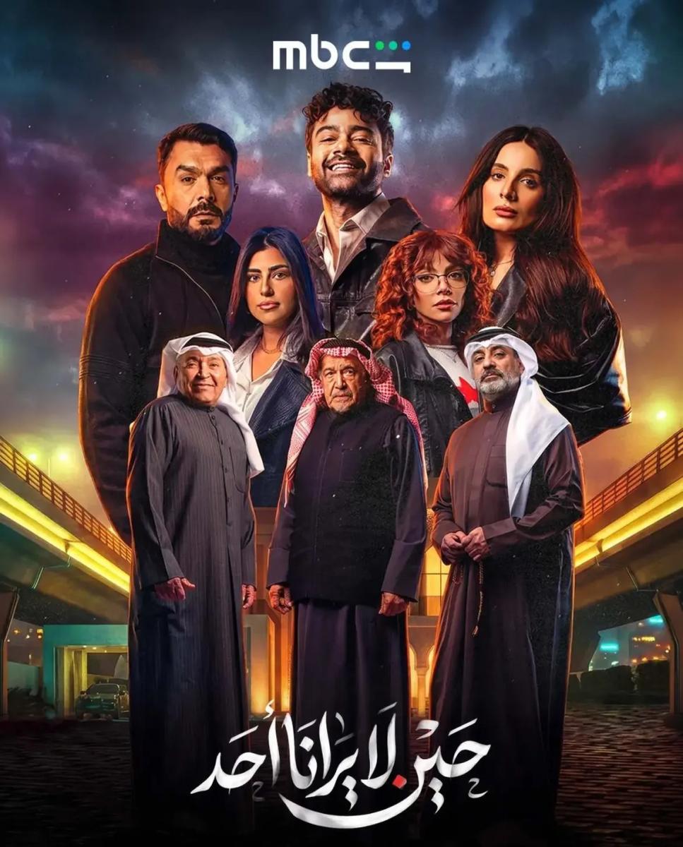 إيمان الحسيني، Eman Al Hussaini، حين لا يرانا أحد، مسلسل حين لا يرانا أحد، عبدالله بهمن، Abdullah Bahman، جاسم النبهان، خالد أمين، محمد العجيمي، حمد أشكناني، شاهد، Shahid، MBC، مسلسلات خليجية، أخبار إيمان الحسيني، ET بالعربي