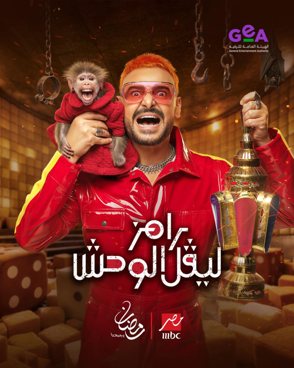رامز ليڤل الوحش