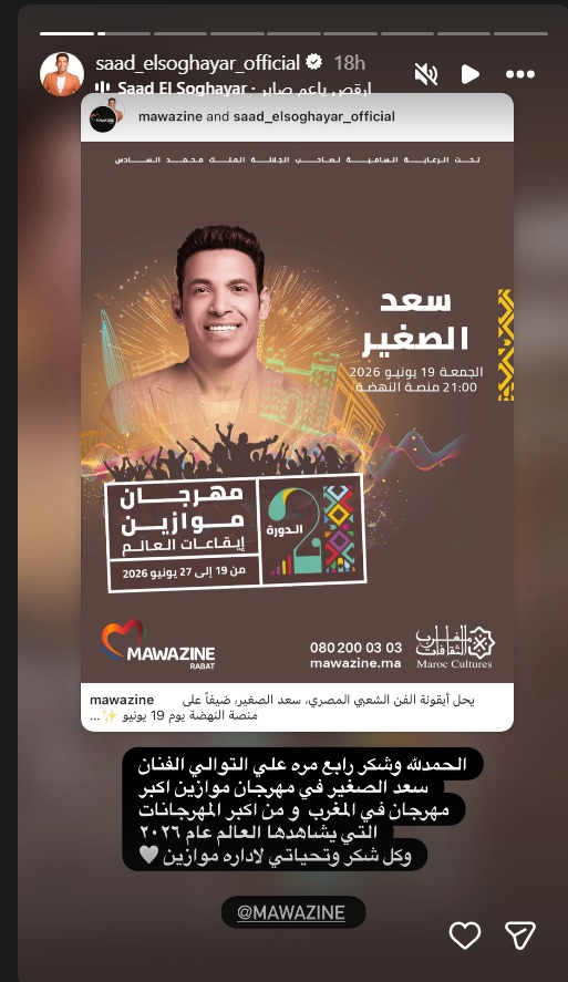 ITZY موازين 2026 - Mawazine Festival K-Pop - سعد الصغير موازين - عائشة مايا موازين - Serge Beynaud Mawazine - حفلات الرباط يونيو 2026 - سهرة كيبوب موازين