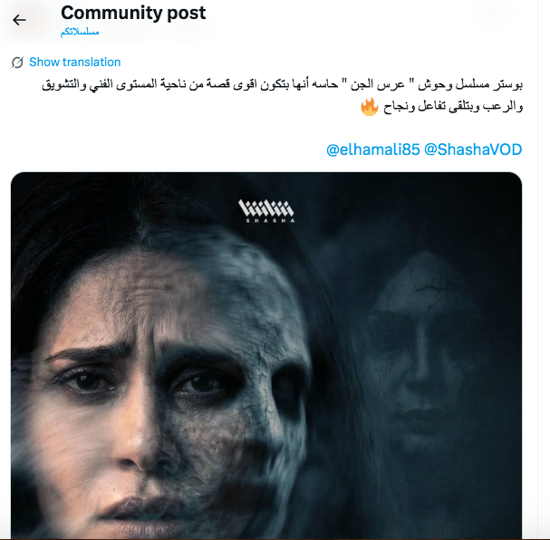 سلسلة وحوش 2 - عرس الجن