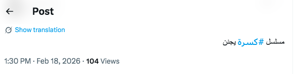 مسلسل كسرة الحلقة&nbsp;1