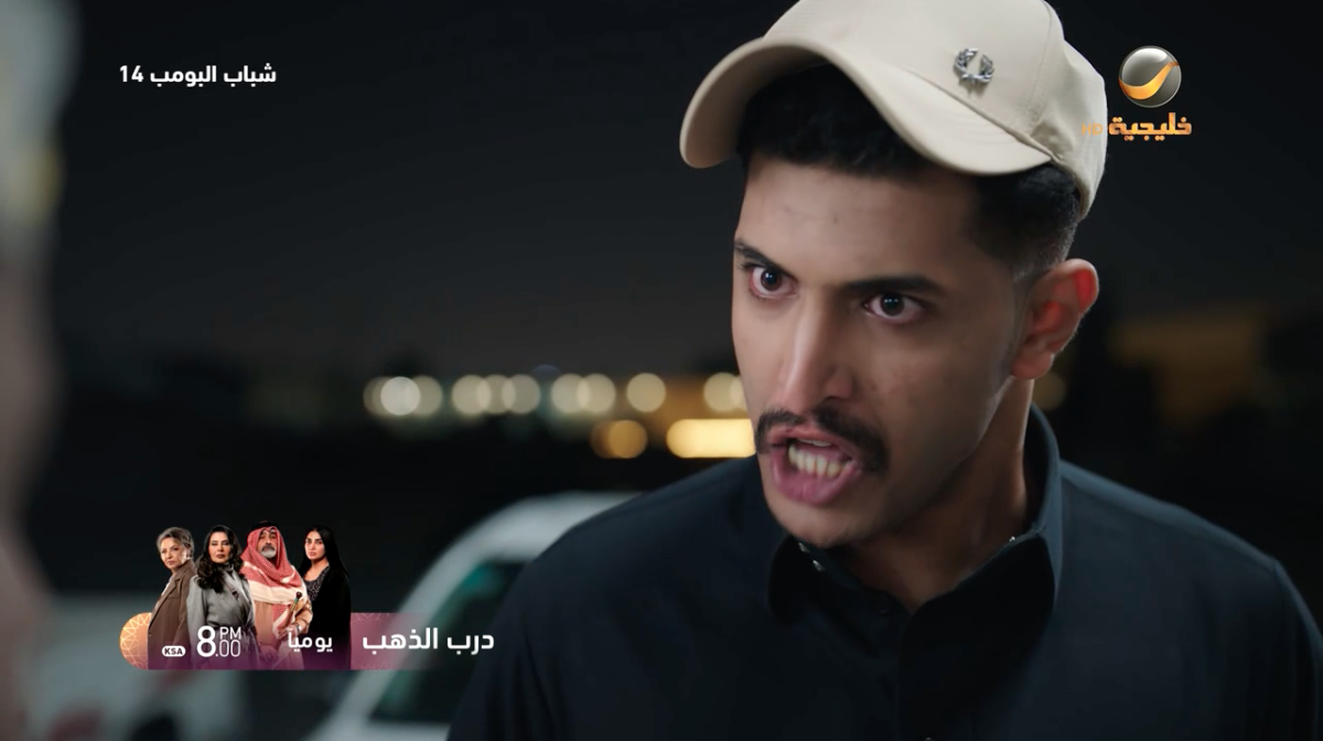 مسلسل شباب البومب 14 الحلقة&nbsp;1