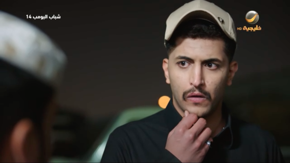 مسلسل شباب البومب 14 الحلقة&nbsp;1