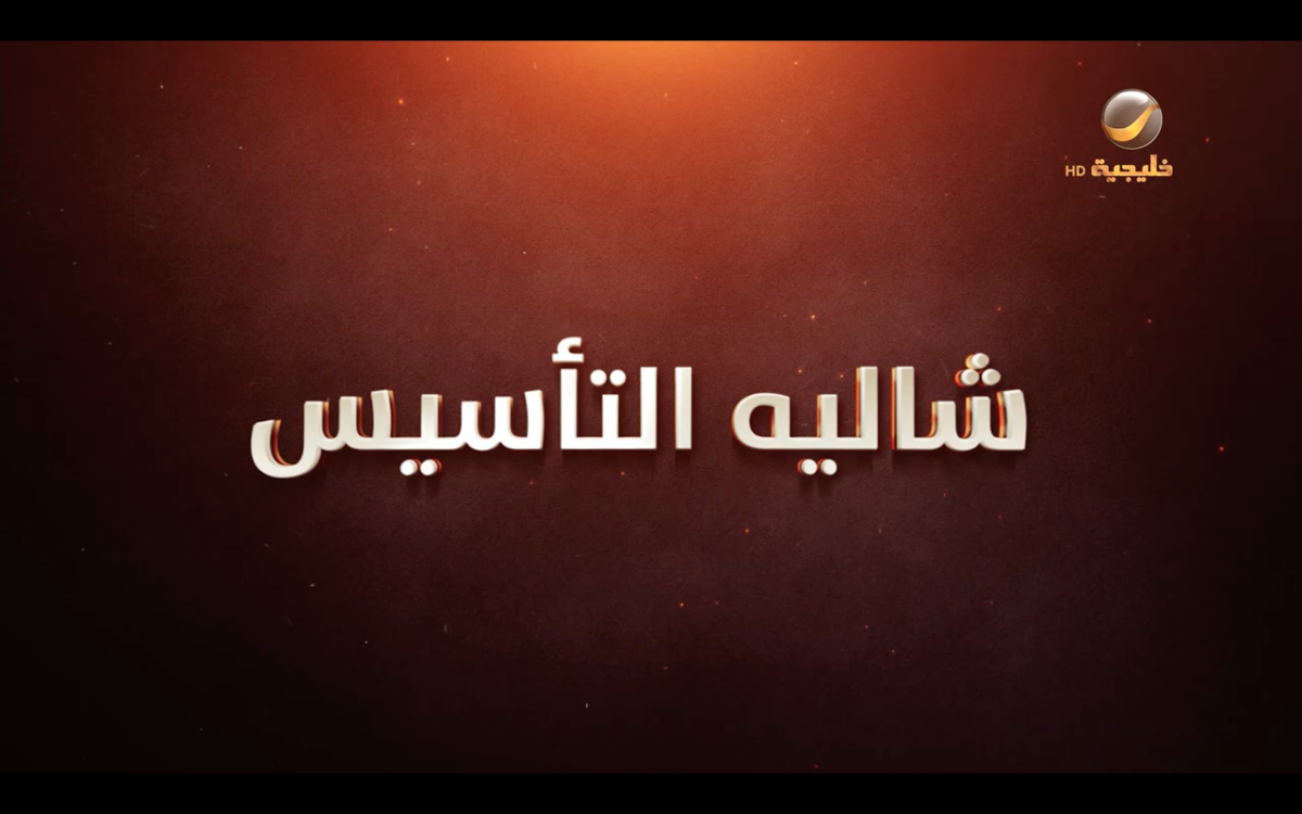 مسلسل شباب البومب 14 الحلقة 5