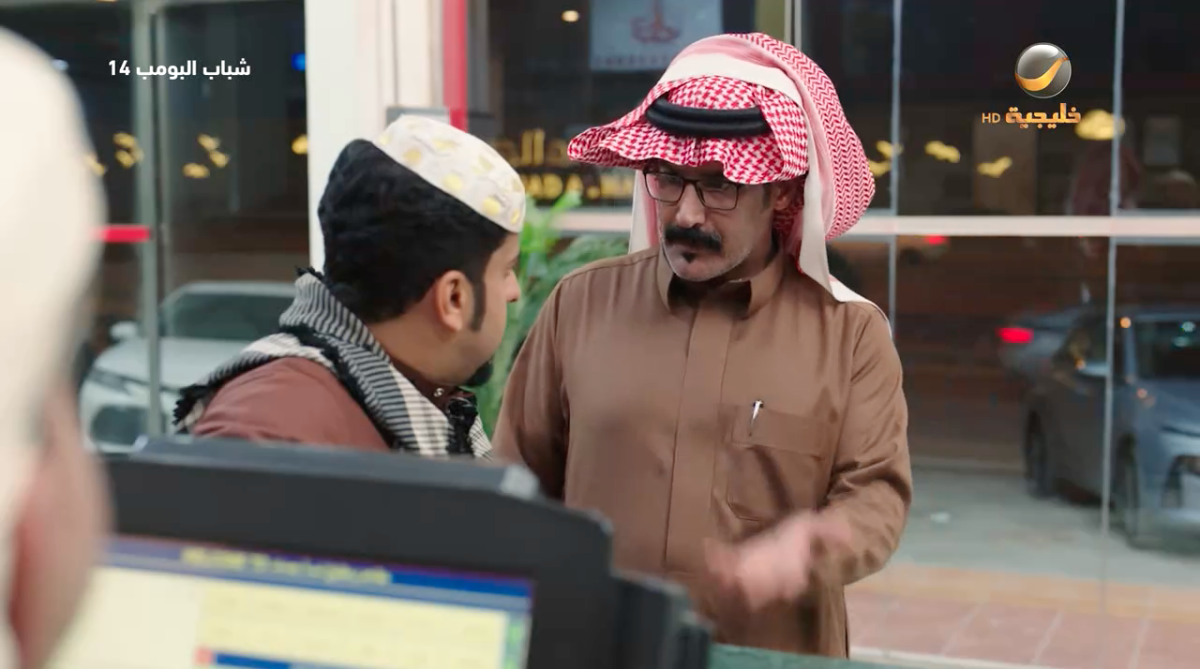 مسلسل شباب البومب 14 الحلقة 5