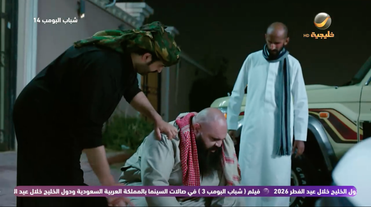 مسلسل شباب البومب 14 الحلقة&nbsp;9