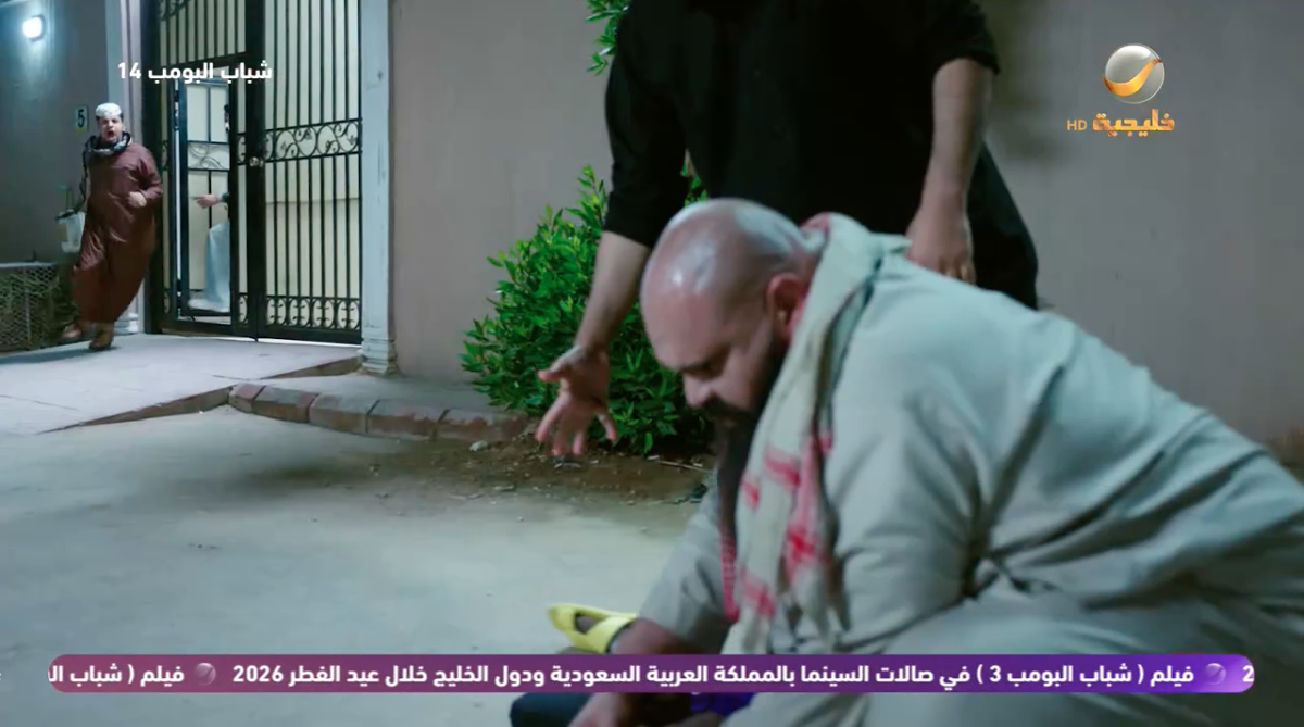 مسلسل شباب البومب 14 الحلقة&nbsp;9