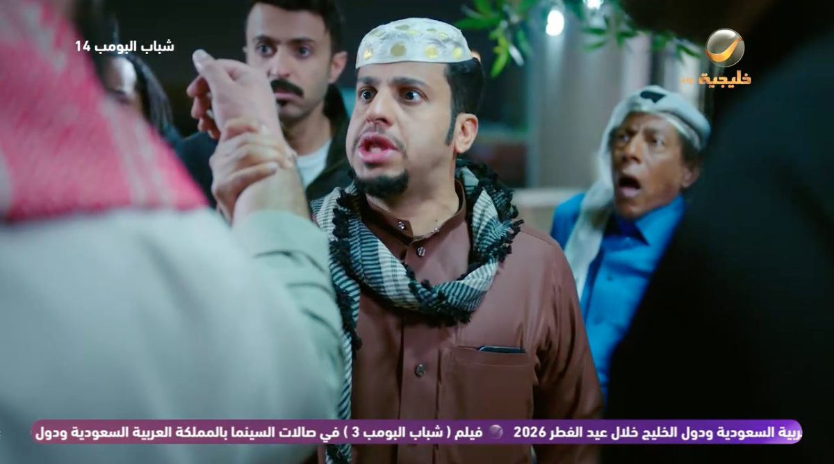 مسلسل شباب البومب 14 الحلقة&nbsp;9