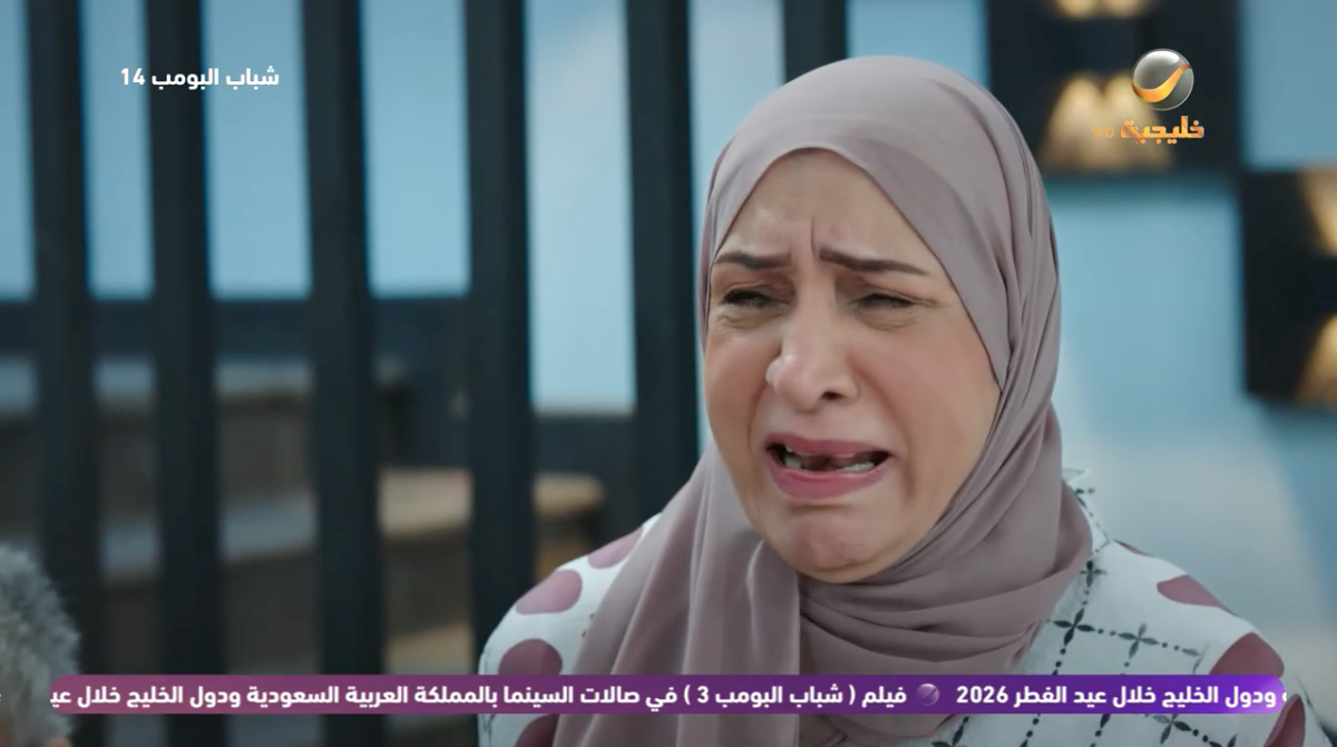 مسلسل شباب البومب 14 الحلقة&nbsp;10
