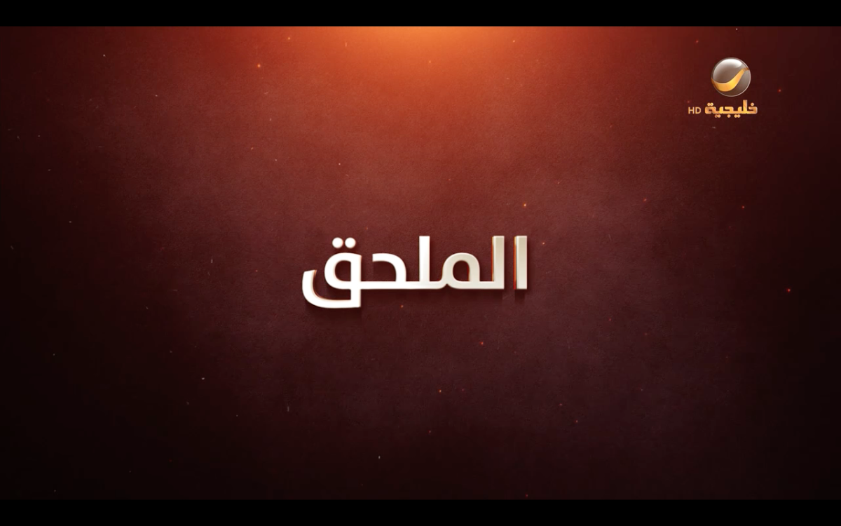 مسلسل شباب البومب&nbsp;14 الحلقة&nbsp;12