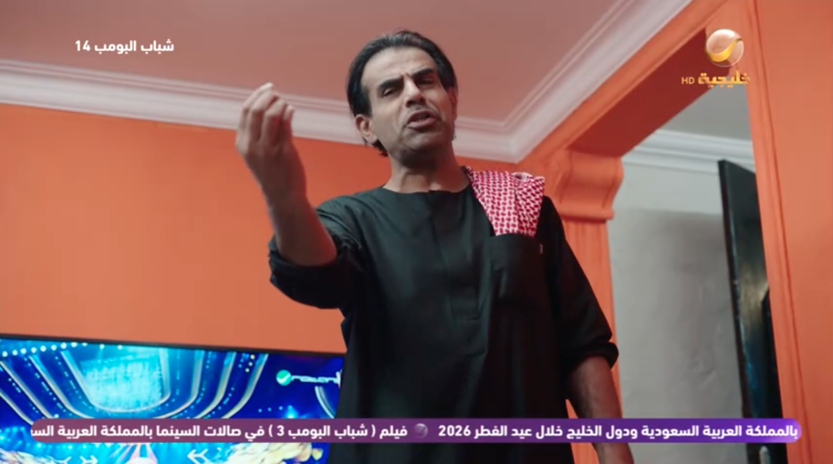 مسلسل شباب البومب&nbsp;14 الحلقة&nbsp;12
