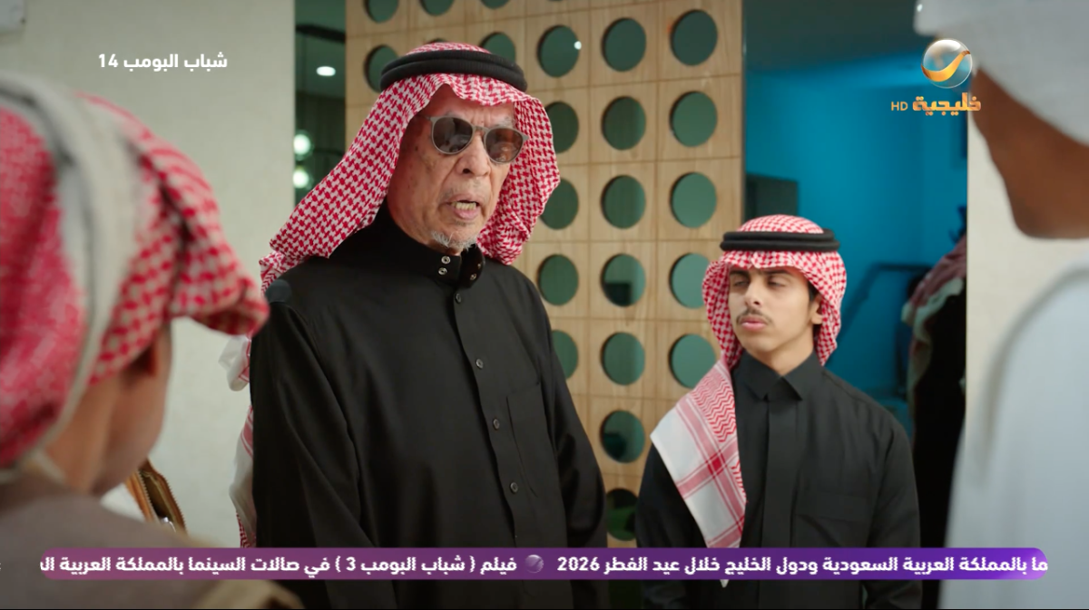 مسلسل شباب البومب 14 الحلقة&nbsp;13