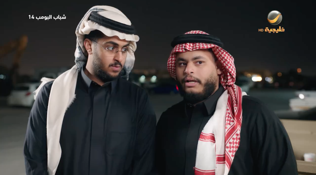 مسلسل شباب البومب&nbsp;14 الحلقة&nbsp;14