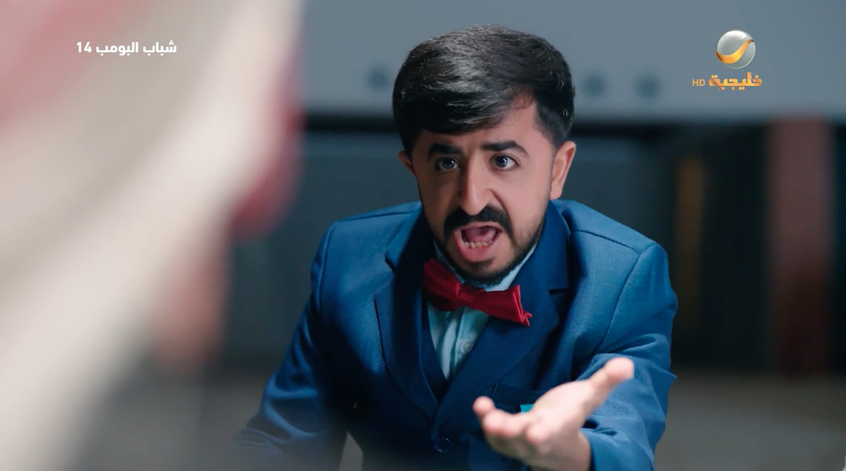 مسلسل شباب البومب&nbsp;14 الحلقة&nbsp;14