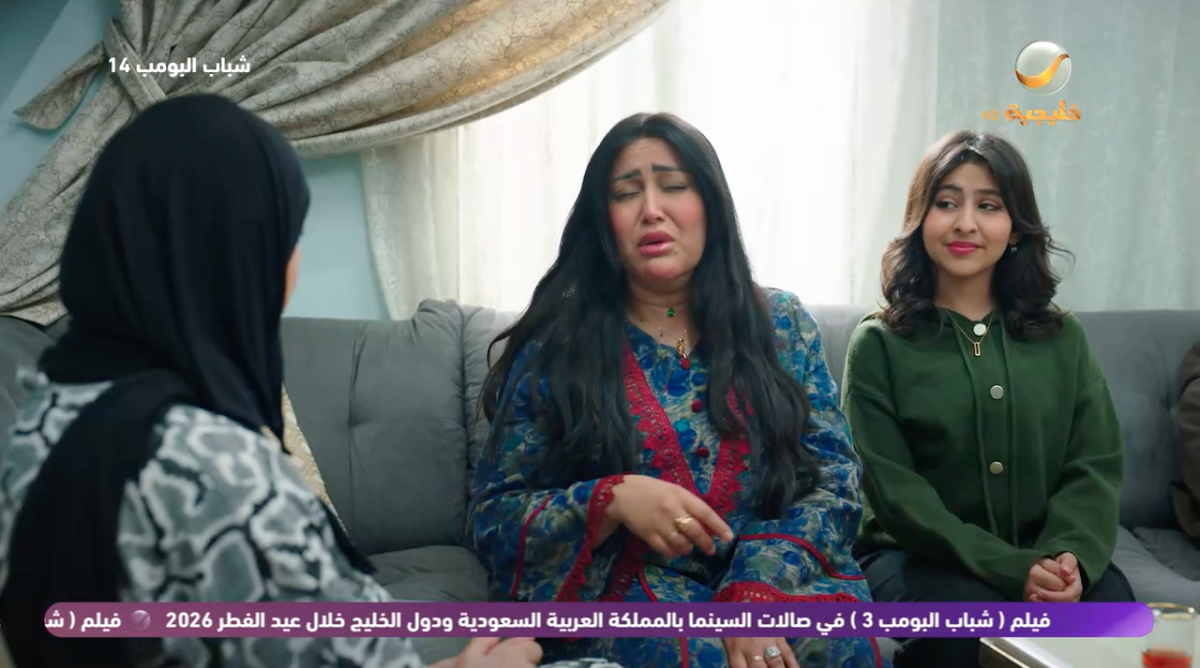 مسلسل شباب البومب 14 الحلقة&nbsp;15