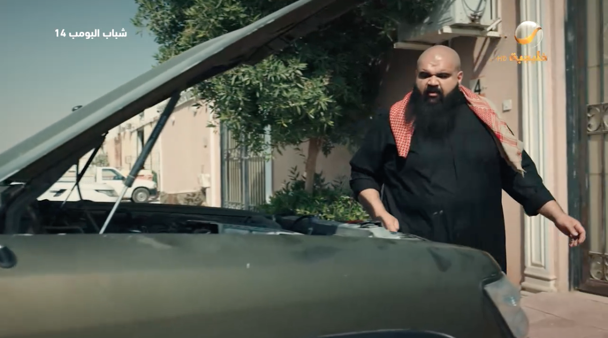 مسلسل شباب البومب 14 الحلقة&nbsp;16