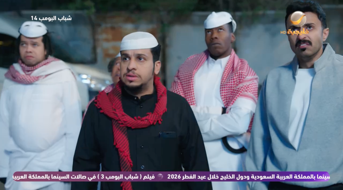 مسلسل شباب البومب 14 الحلقة 19