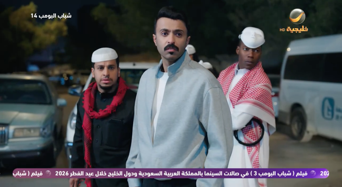مسلسل شباب البومب 14 الحلقة 19