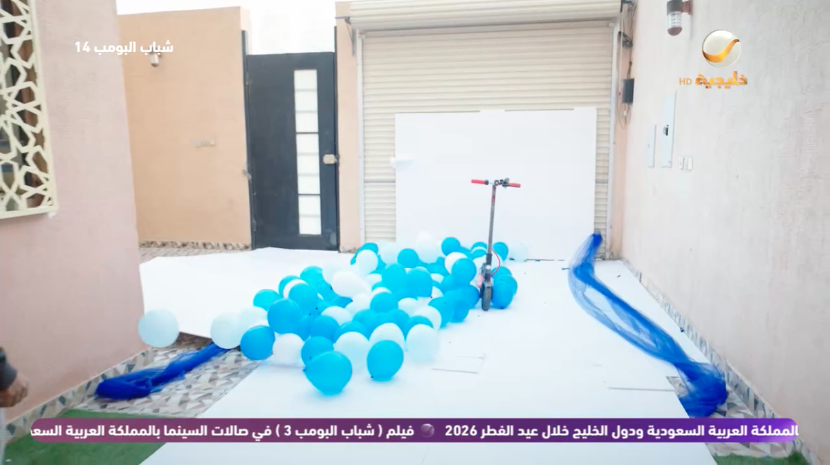 مسلسل شباب البومب 14 الحلقة 20