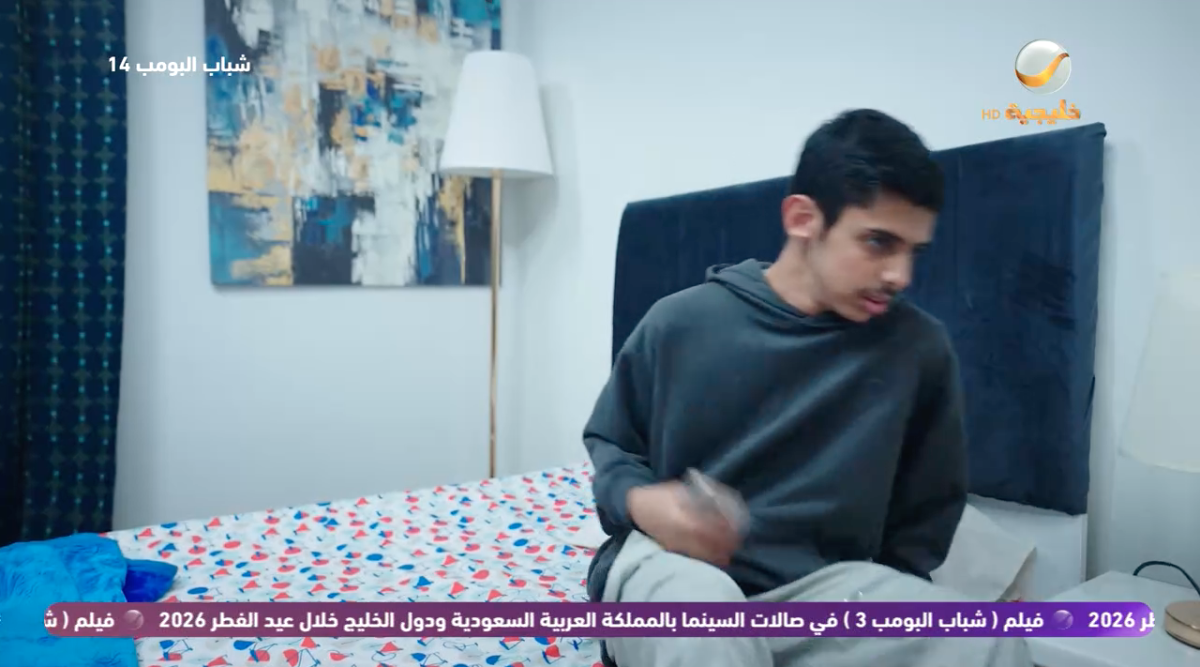مسلسل شباب البومب 14 الحلقة 20